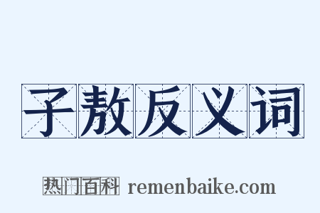 子敖反义词是什么意思的图片